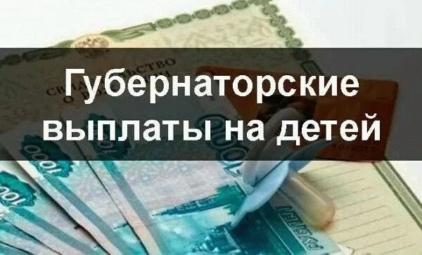 Когда будут выплаты губернатора. Губернаторские выплаты на ребенка. губернаторскии выплаты на ребёнка. губернаторские выплаты за третьего ребенка. губернаторские выплаты за второго ребенка.