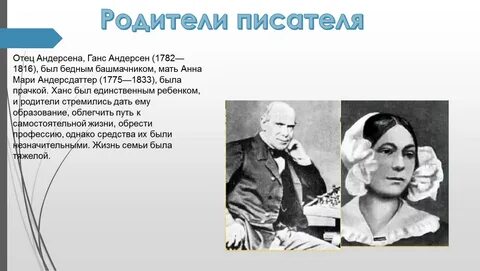 Мама ганса христиана андерсена