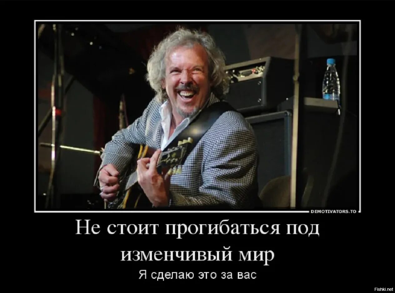 Лучше мир прогнется под нас. Прогибаться под изменчивый мир. макаревич прогнулся под изменчивый мир. не стоит прогибаться под изменчивый мир. макаревич демотиваторы.