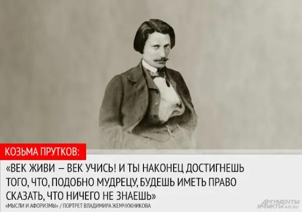 Два века не проживешь 86. Козьма прутков афоризмы. Прутков Козьма Петрович афоризмы. Козьма прутков объять необъятное афоризмы. Как говорил Козьма прутков ЗРИ В корень.