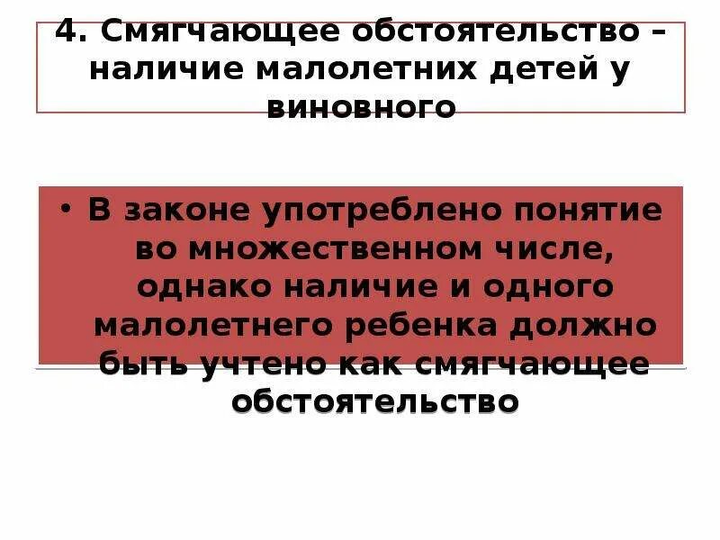 Закон смягчает наказание. Смягчающие обстоятельства наличие детей. Наличие малолетних детей как обстоятельство, смягчающее наказание.. Смягчение наказания. Смягчающее обстоятельство наличие на иждивении несовершеннолетнего.