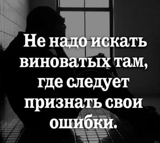 Человек не умеющий признавать ошибки. Признать свою ошибку цитаты. уметь признавать свои ошибки. признать свои ошибки это. афоризм признать свои ошибки.