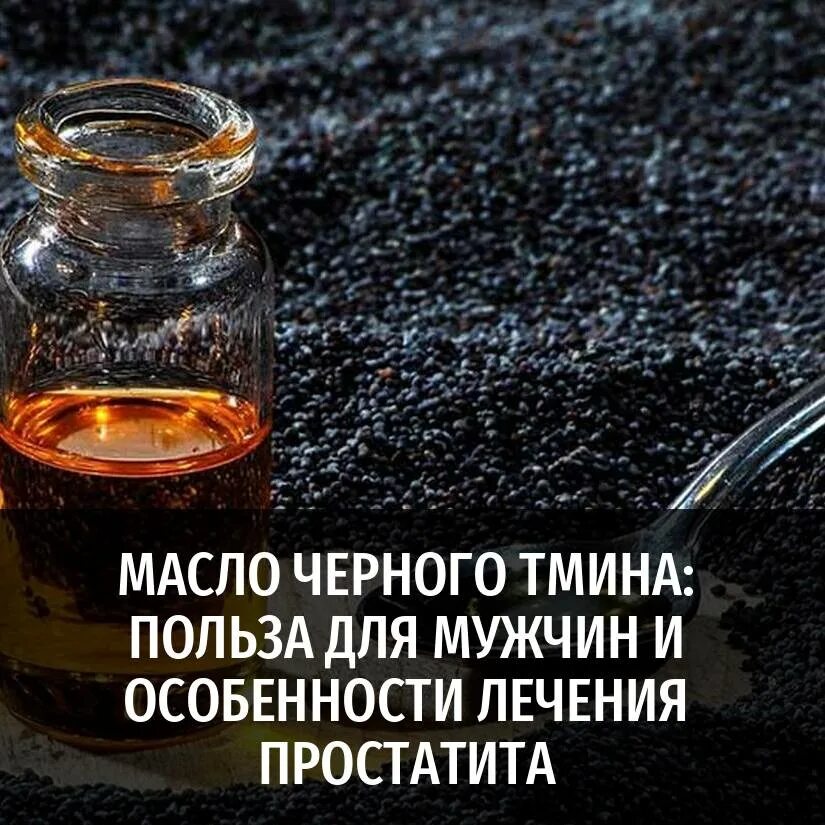 Польза масла черного тмина для организма. Масло черный тмин полезные. Масло чёрного тмина для мужчин. Черный тмин польза. Маслотчерного ТМИНАПОЛЬЗА.