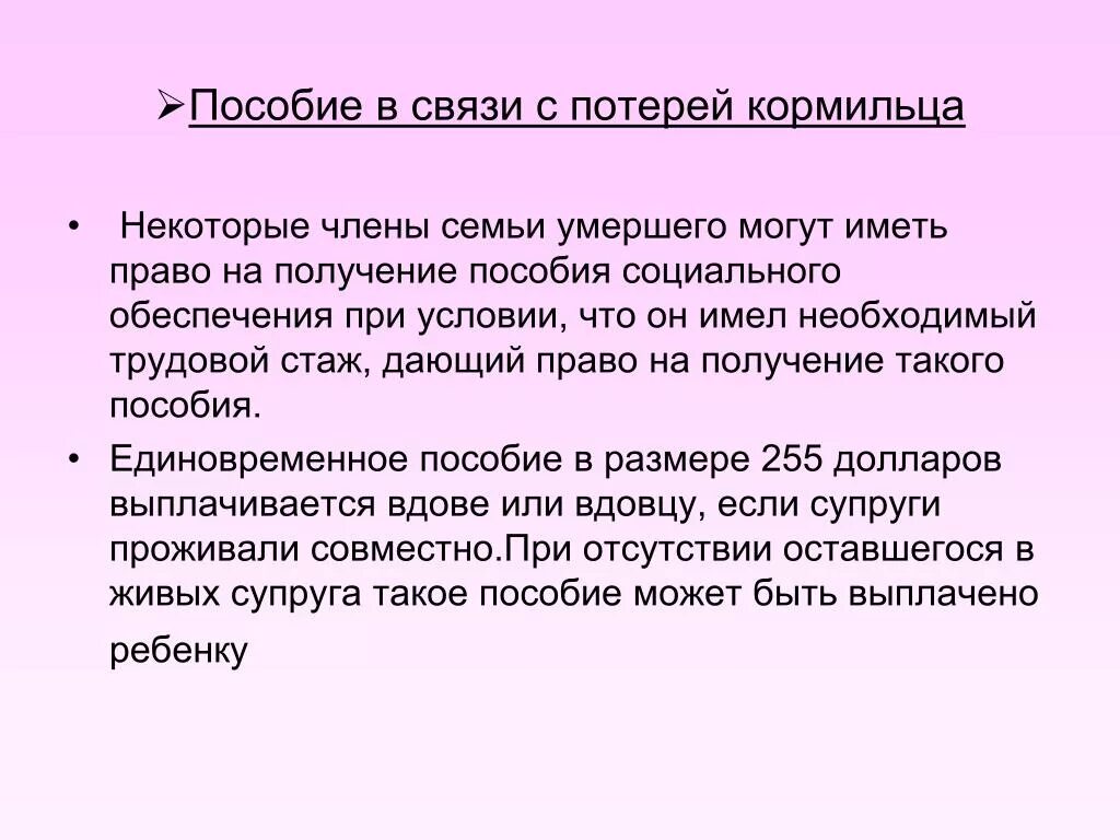 Сколько получает ребенок по потере кормильца 2024. Пособие по потере кормильца. Пособие по потере кормильца на ребенка. Пособия по потери кормильца для детей сумма. Пособие по потере кормильца матери ребенка.