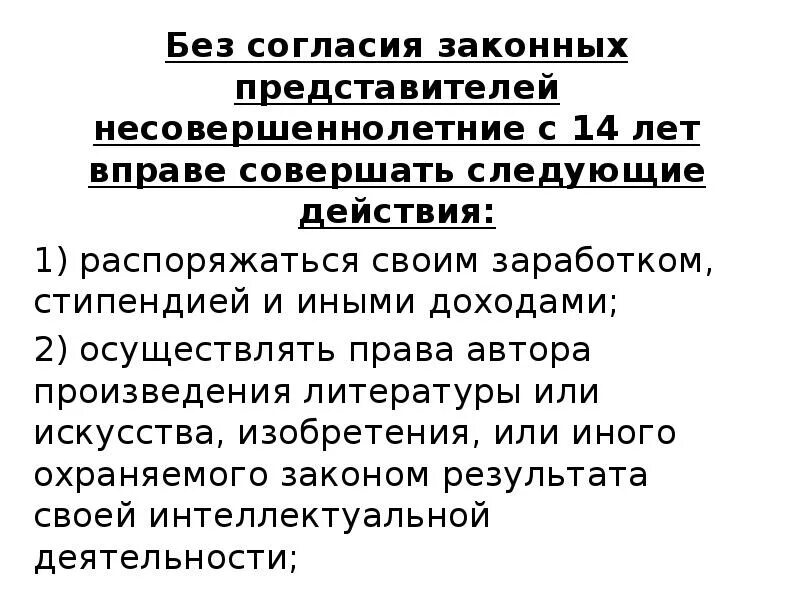 Без согласия. Без согласия законных представителей несовершеннолетние с 14. Законный представитель с 14 лет. Законный представитель доклад. Самостоятельно распоряжаться заработком и иными доходами могут