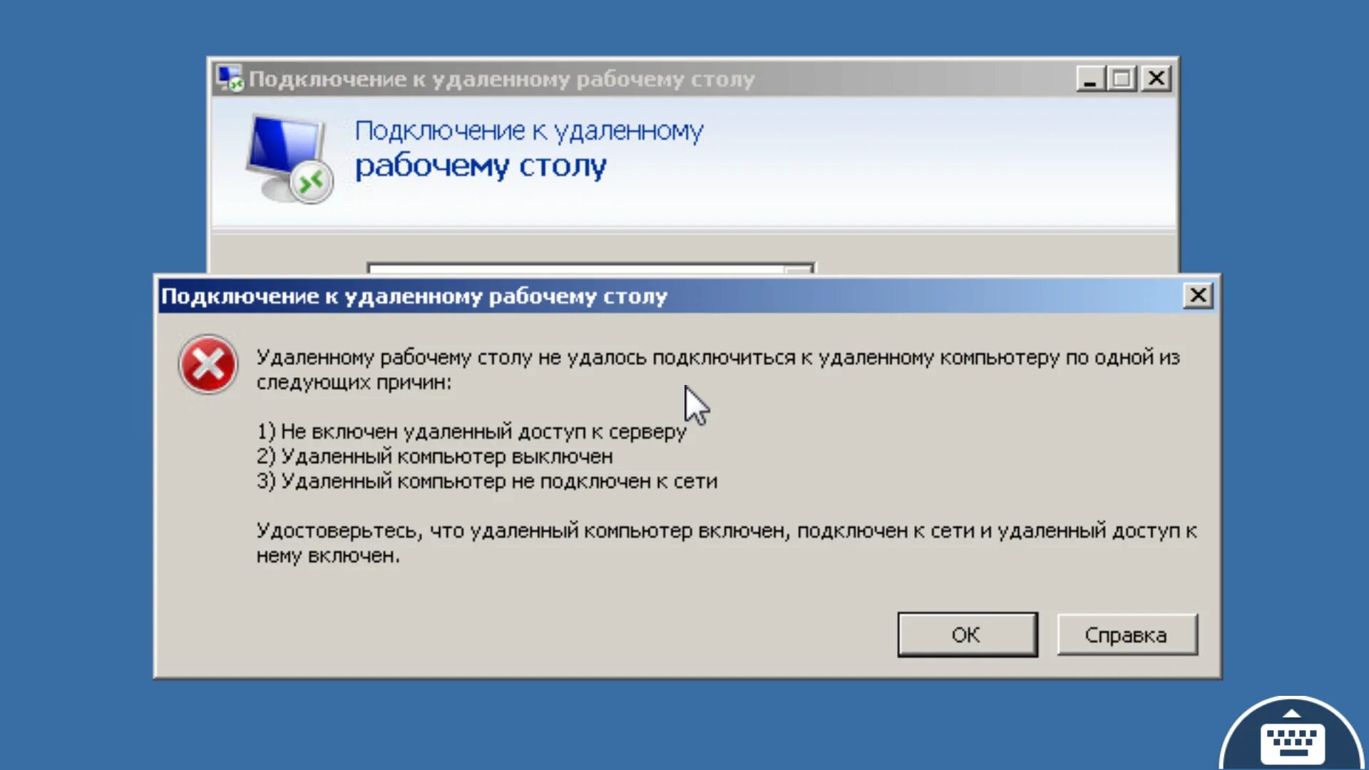 Не удается подключиться к удаленному доступу. Подключение к удаленному рабочему столу. не подключается к удаленному рабочему столу. ошибка подключения к удаленному рабочему столу. подключение к удаленному серверу.