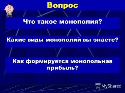 Что такое монополия в истории 7 класса