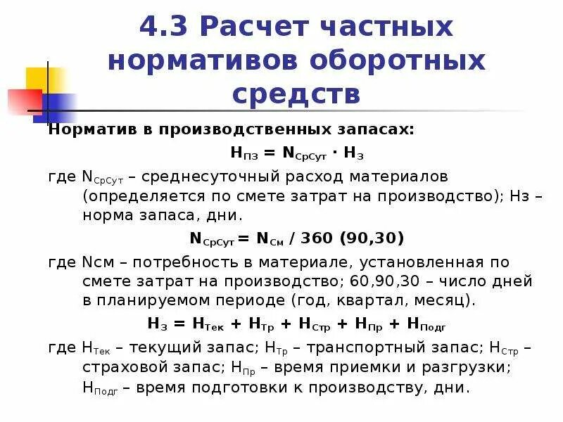 Норматив запаса сырья формула. Норматив оборотных средств по производственным запасам формула. Норматив оборотных средств для страхового запаса формула. Формулу расчета норма оборотных средств. Определить норматив оборотных средств в производстве