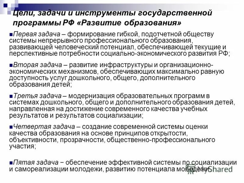 Цели и задачи программы развитие. Задачи развития государственных программ. Задачи программы развитие. Цели государственной программы рф «развитие образования»:. Цели и задачи программы развитие.