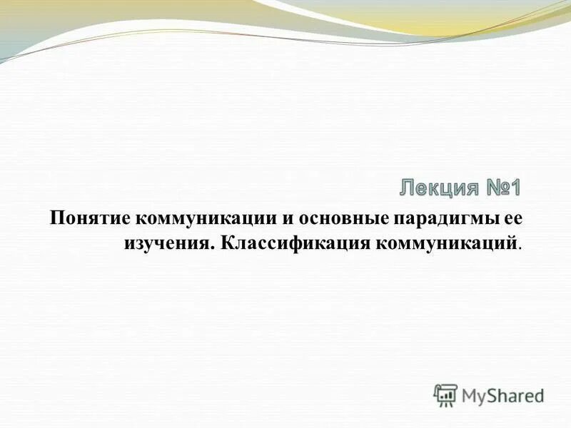 Современная научная парадигма. Парадигмы коммуникации. Парадигмы коммуникации. Технократические концепции коммуникации. Маркетинговая парадигма.