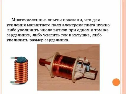 Выберите способ увеличения магнитной силы. Выберите способ увеличения магнитной силы