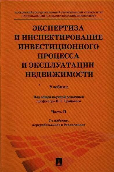 Экспертиза изданий. Экспертиза и управление недвижимостью. эксплуатация недвижимости. эксплуатация экспертиза и управление недвижимостью кем работать. второе издание.
