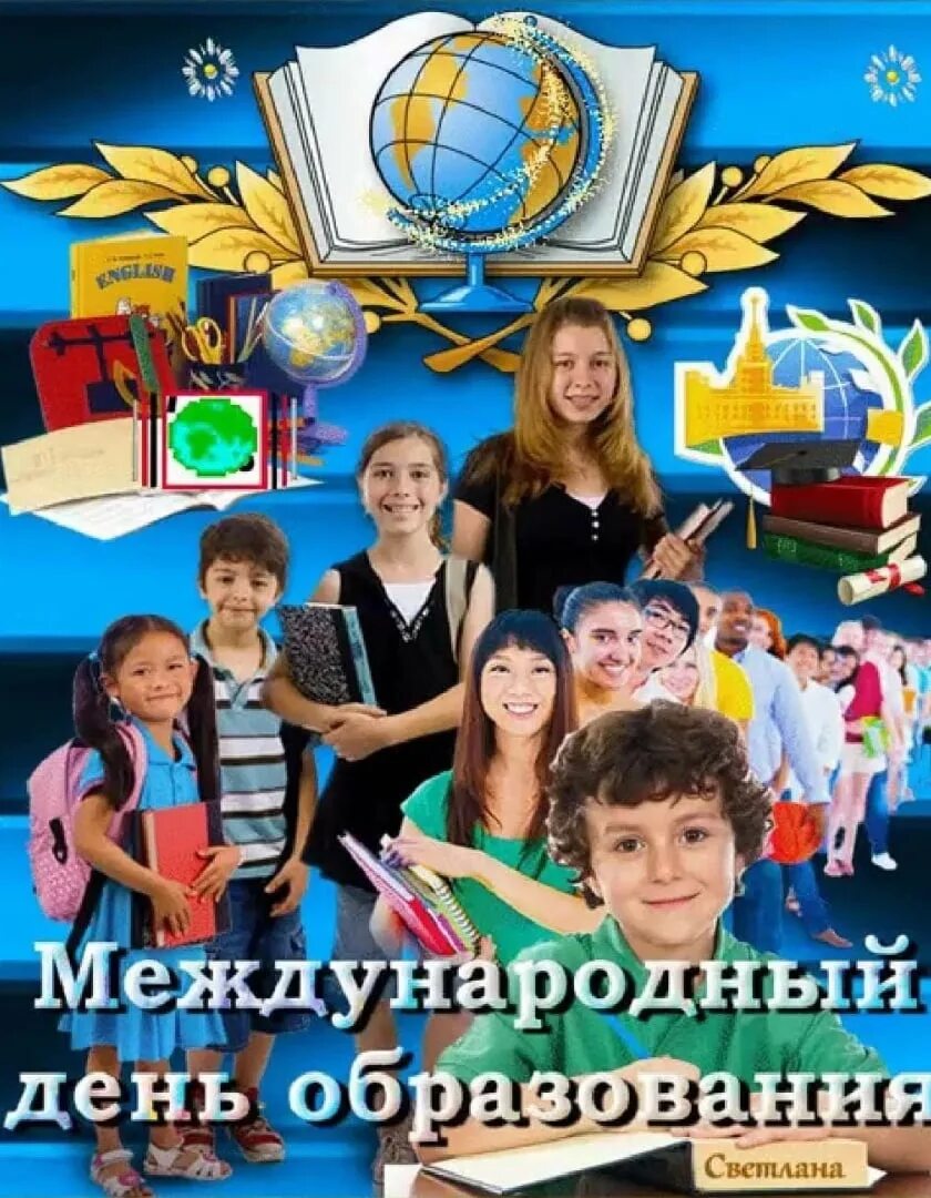 День образования. Международный день образования 24 января. Всемирный день образования. Международный день образования картинки.