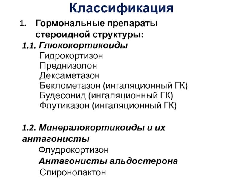 Дексаметазон гидрокортизон преднизолон метилпреднизолон. Дексаметазон гидрокортизон преднизолон метилпреднизолон