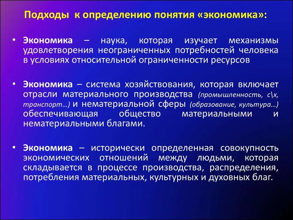 Три определения. Определение понятия экономика. Подходы к определению понятия экономика. Экономика термины и определения. Экономика определение кратко.