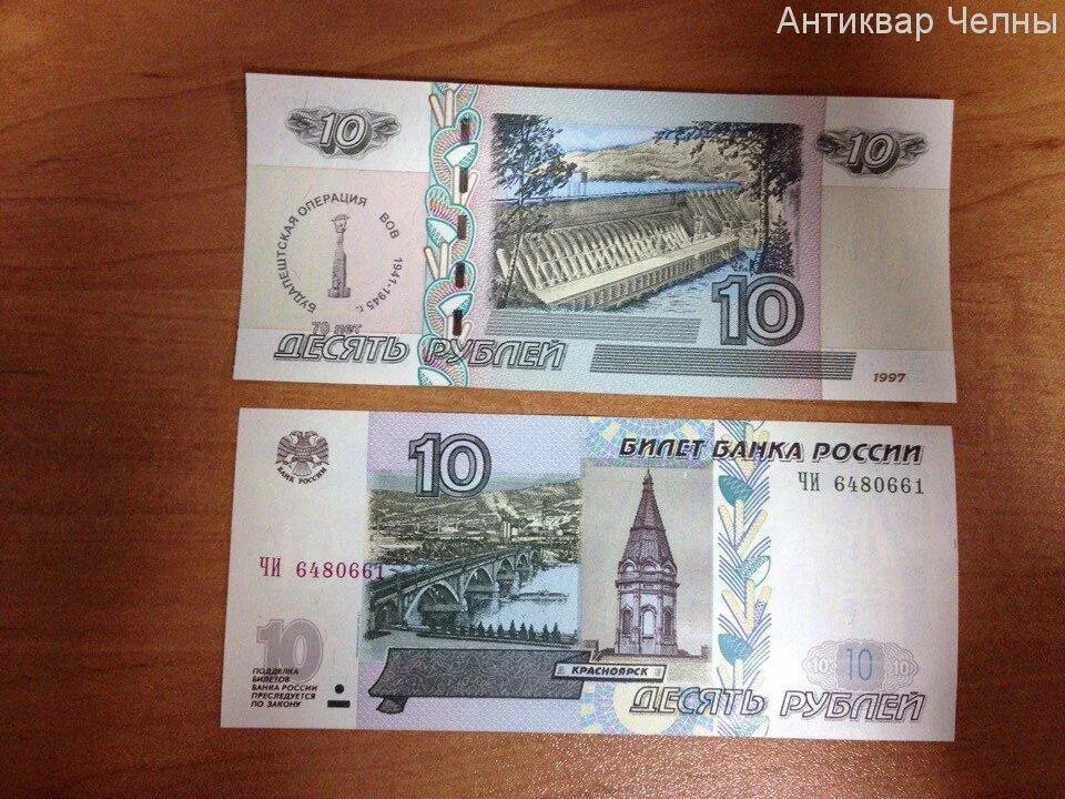 Цены 10 купюр. 10 Рублей бумажные. Бумажная купюра 10 рублей. Десять рублей 1997. Бумажная купюра 10 рублей 1997 года.