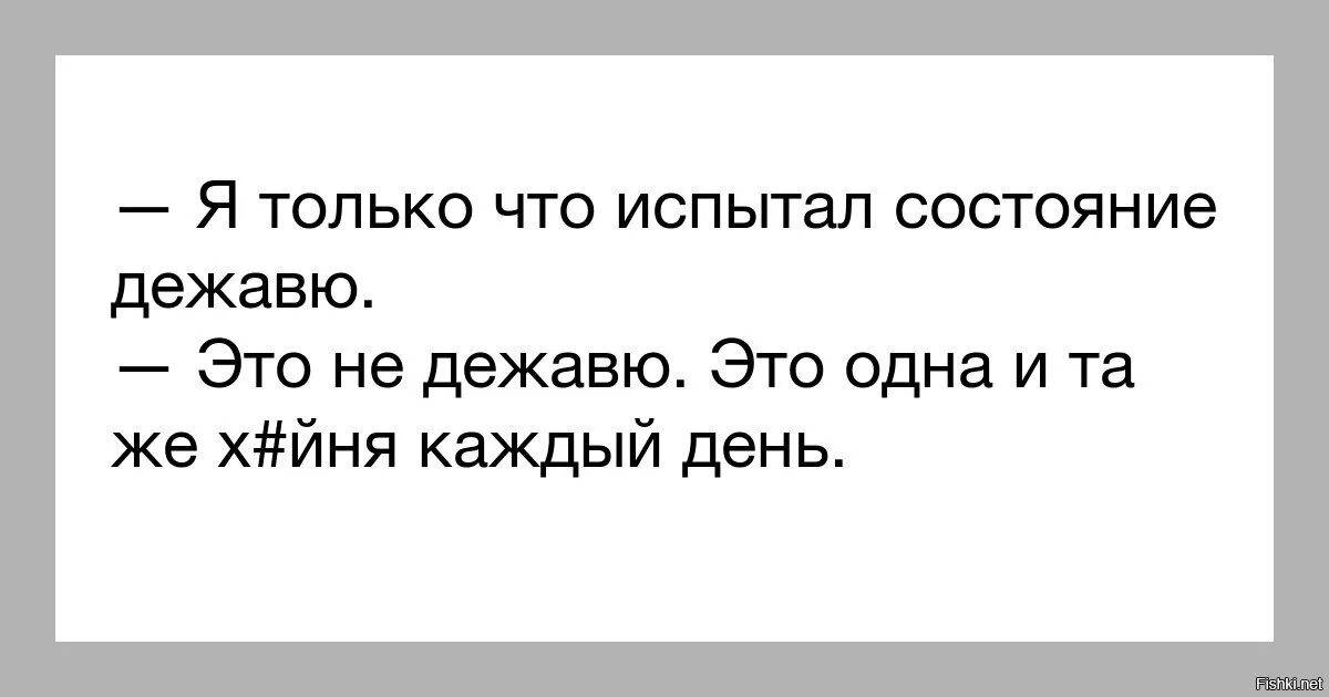Что такое дежавю. Дежавю. шутки про дежавю. это не дежавю это одна и та же. дежавю цитаты.