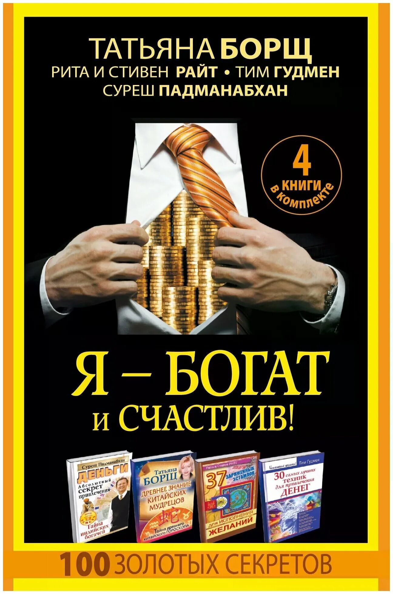заговор богатых книга. богатая жизнь джим кокорис. книги о богатстве. на богатом книга. книги о богатстве.