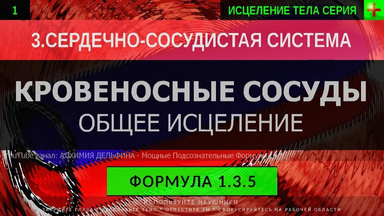 Глубокое исцеление. Саблиминал глобальное омоложение. Саблиминал исцеление сердечно-сосудистой системы. Алхимия дельфина. Алхимия дельфина Саблиминал.