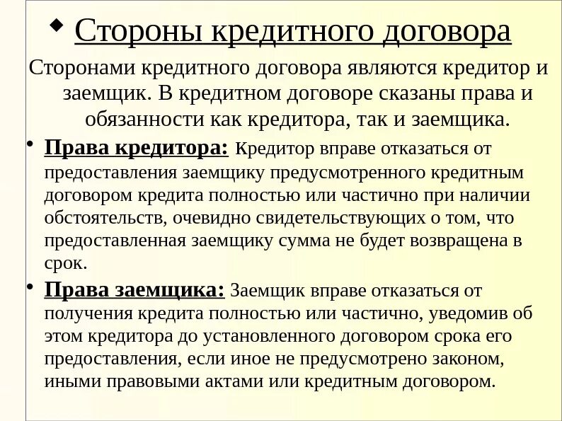 Кредитно правовой рф. Стороны кредитного договора. Обязательства сторон кредитного договора. Кредитный договор стороны договора.