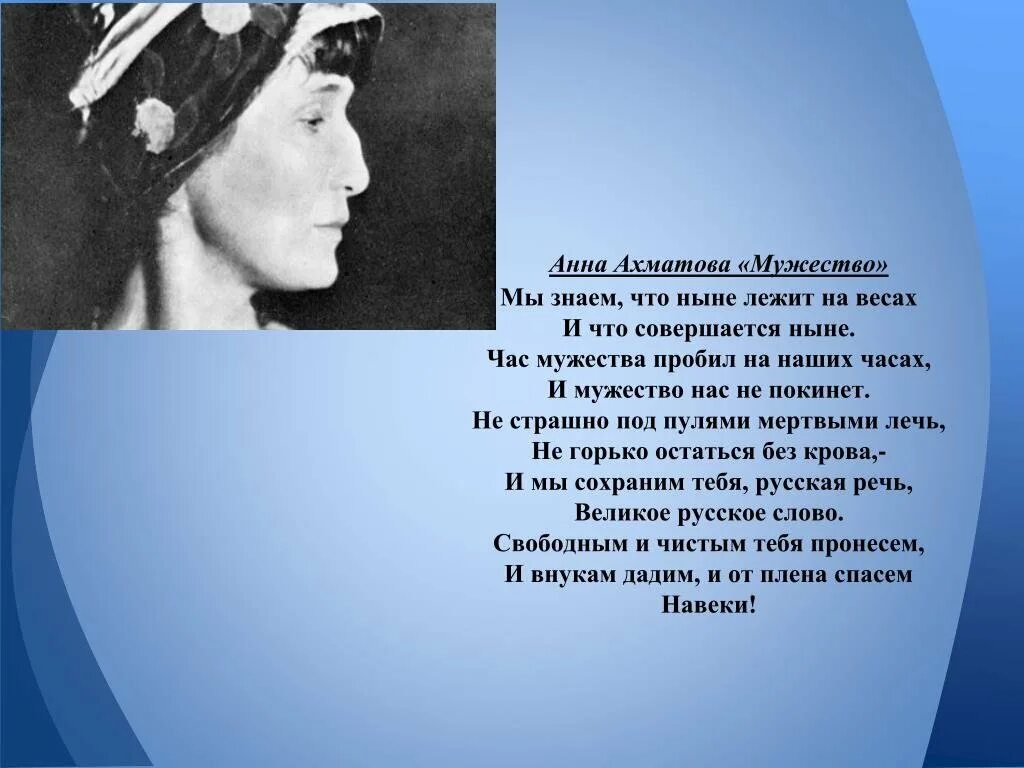 В чем смысл стихотворения ахматовой. Мужество Ахматова. Стихотворение мужество Анны Ахматовой.