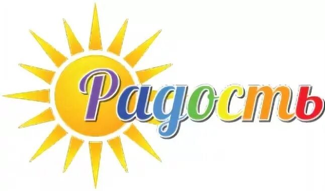 Слово радость. Радость надпись. Эмблема радости. Группа радость в детском саду. Эмблема детского сада радость.