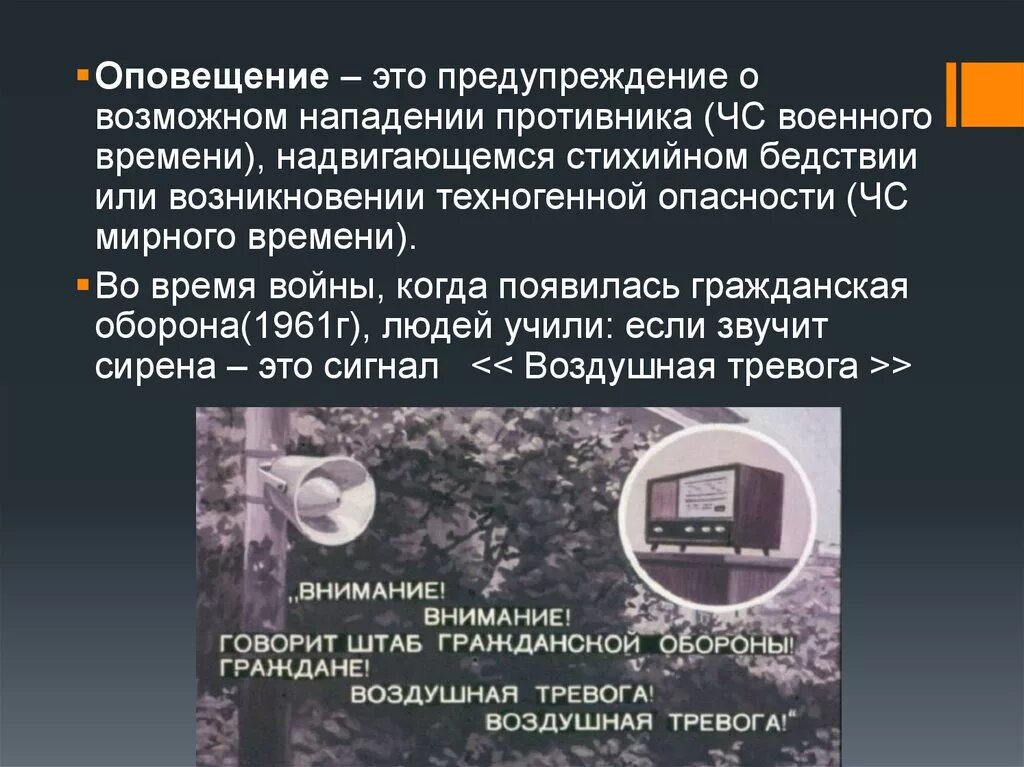 Предупреждение о возможном нападении. Оповещение жителей о ЧС. Опасности мирного времени. Оповещение о чрезвычайной ситуации военного и мирного времени.