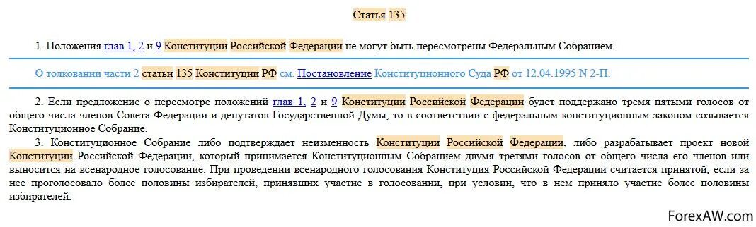 Федеральное собрание конституция статьи. Ст 135 Конституции РФ. 135 Статья Конституции России. Гл 9 ст 135 Конституции. Положения глав 1, 2 и 9 Конституции РФ.