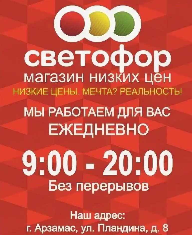 До скольки работает светофор. Магазин светофор в арзамасе. магазин светофор брянск. арзамас магазин светофор на улице пландина. магазин светофор арзамас ул пландина 8.
