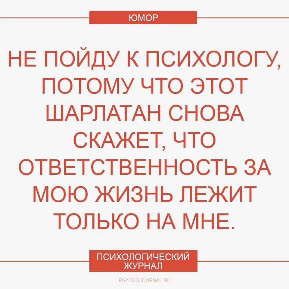 Не хочу идти к психологу. Черный юмор психологов. идти к психологу. почему люди не идут к психологу. пойти к психологу.