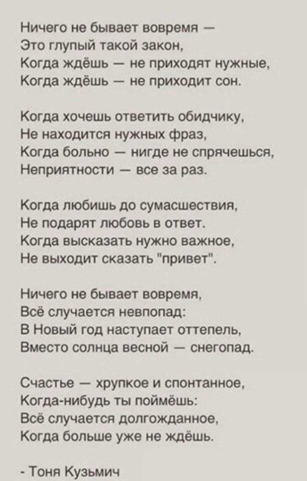 Ничего не бывает вовремя. Ничего не бывает вовремя это глупый такой закон. Ничего не бывает вовремя стих. Ничего не бывает вовремя это глупый стих. Стих про ничего.