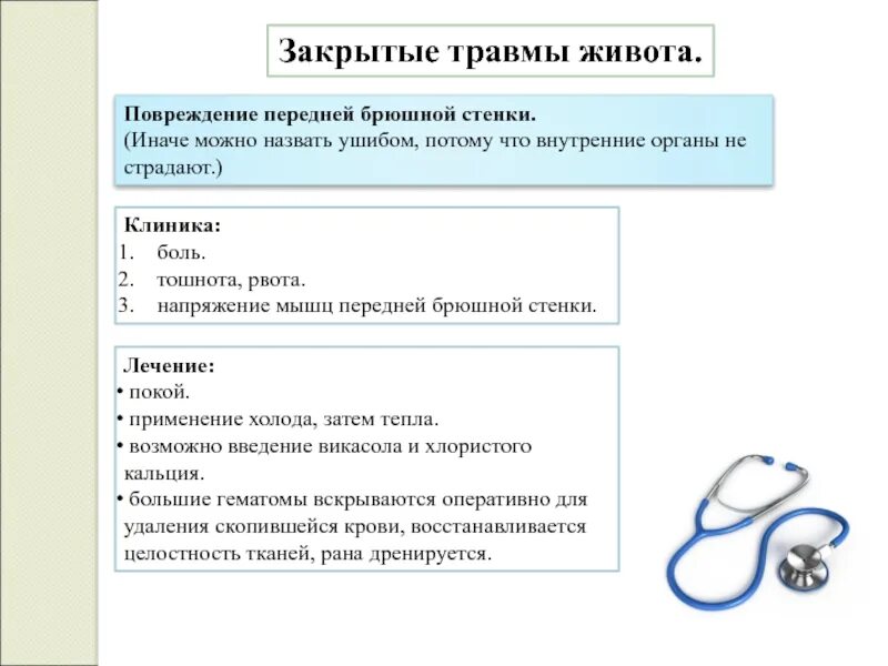 Острый живот код по мкб 10. Повреждение живота клиника. Закрытые повреждения передней брюшной стенки.