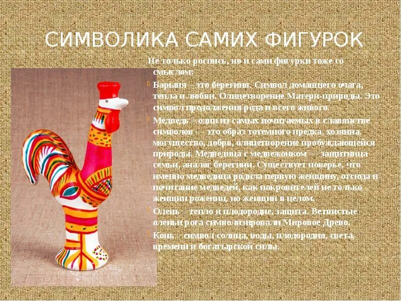 Какая игрушка олицетворяет семью. Филимоновские игрушки. Филимоновские игрушки презентация. Филимоновская игрушка презентация. Роспись филимоновской игрушки презентация.