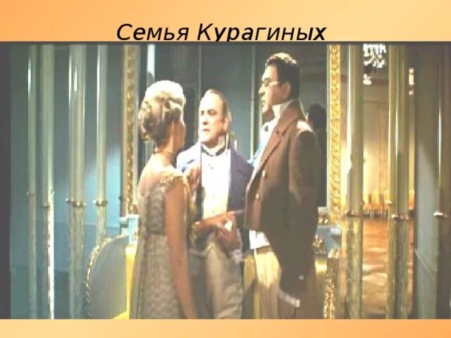 Сравнение семьи курагиных. Семья Элен Курагиной.