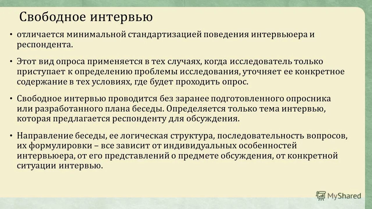 Беседа предполагает только прямое получение сведений. Беседа предполагает только прямое получение сведений