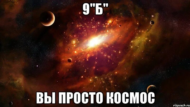 Это мой бро просто он. Ребята вы просто космос. Космос Мем. Мемы про вселенную. Просто космос.