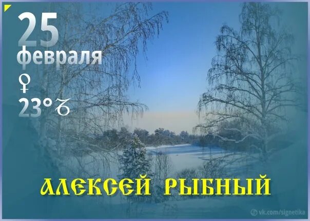 Алексеев 12 июня. 25 Февраля. 25 Февраля день Алексеев день.