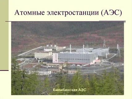 Билибинская электростанция тип электростанции