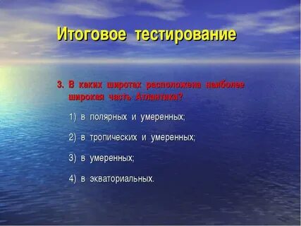 Определите широты в которых расположен океан