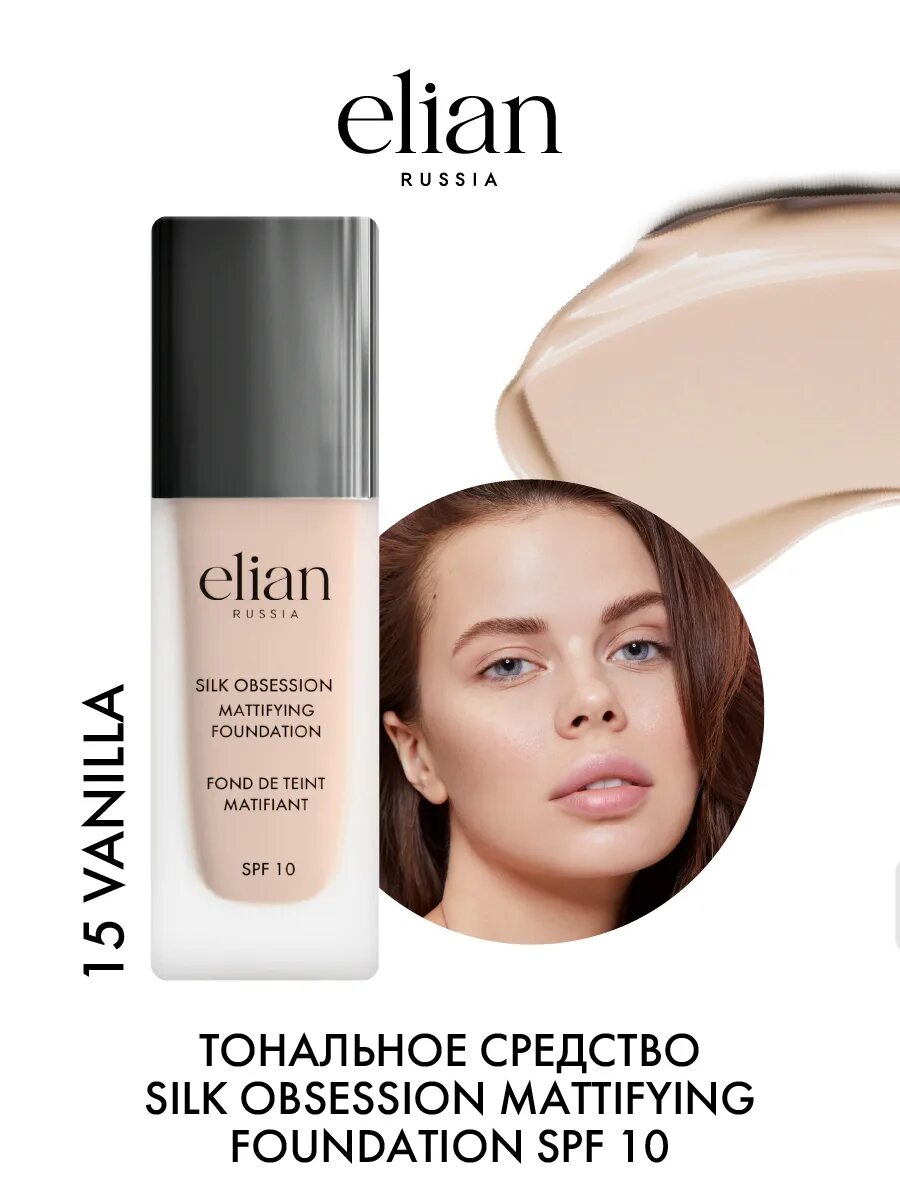 Elian Russia тональный крем Silk Obsession Mattifying Foundation. Elian Russia Silk Obsession Foundation оттенки. Крем тональный Elian Russia Silk Obsession spf10. Elian Russia тональное средство. Elian russia silk obsession mattifying