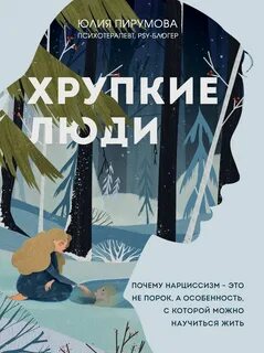 Как выжить в адской паутине нарциссизма