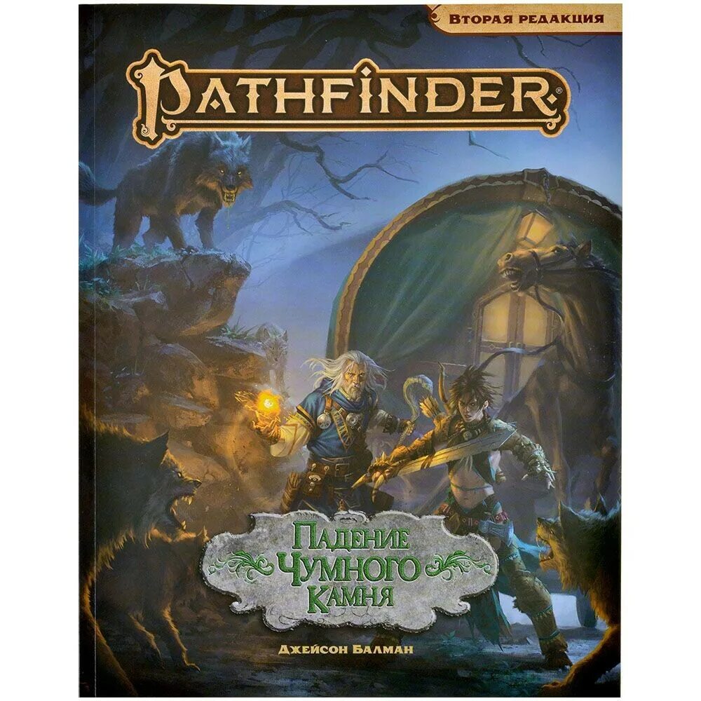 Pathfinder второй редакции. Pathfinder падение чумного камня. pathfinder 2 редакция. pathfinder мир. патфайндер нри.