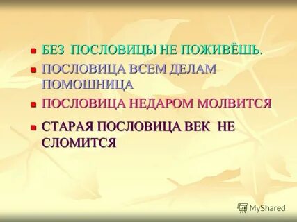 Без пословицы речь