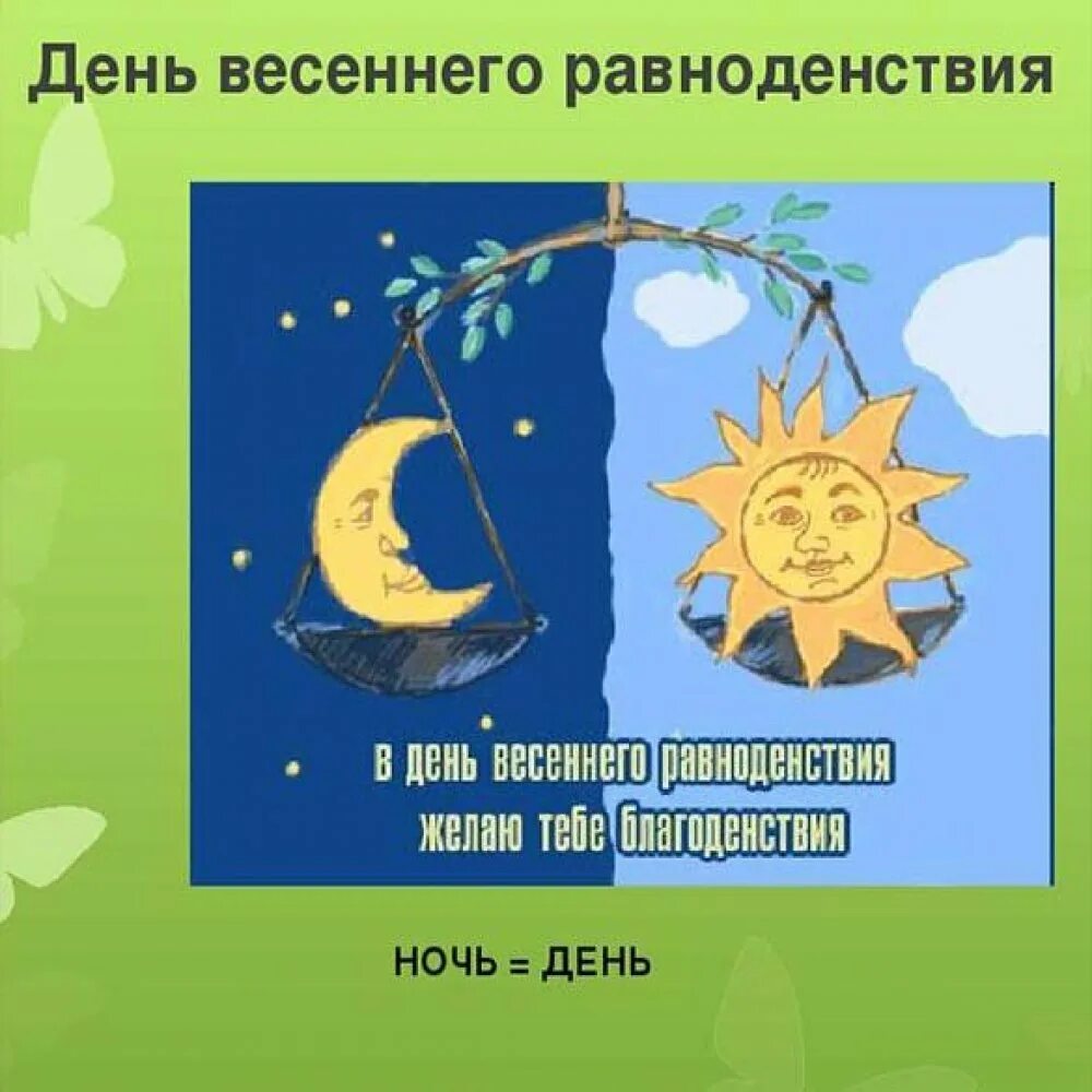 Как называется равноденствие