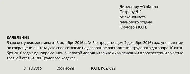 Заявление на сокращение. Заявление на досрочное увольнение по сокращению штата. Заявление о досрочном увольнении при сокращении. Образец заявления по сокращению штата. Заявление на досрочное увольнение по сокращению штата.