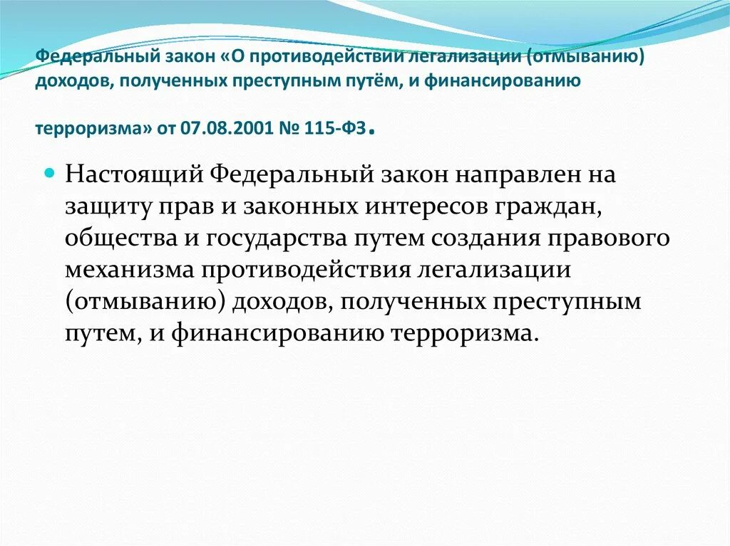 Противодействие легализации доходов. На что направлены федеральные законы. Противодействие легализации доходов полученных преступным путем. Закон о противодействии легализации отмыванию доходов.