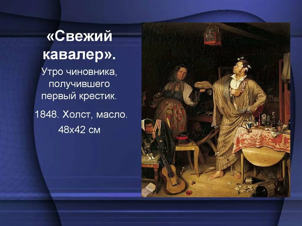Свежий кавалер картина. Свежий кавалер утро чиновника получившего первый крестик. «свежий кавалер». утро чиновника, получившего первый крестик. 1848.. свежий кавалер. картина утро чиновника получившего первый крестик.