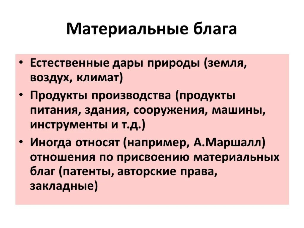 Материальные блага. Материальное благо. Материальные блага это в обществознании. Виды материальныхьблаг. Как в экономике называют создание материальных благ