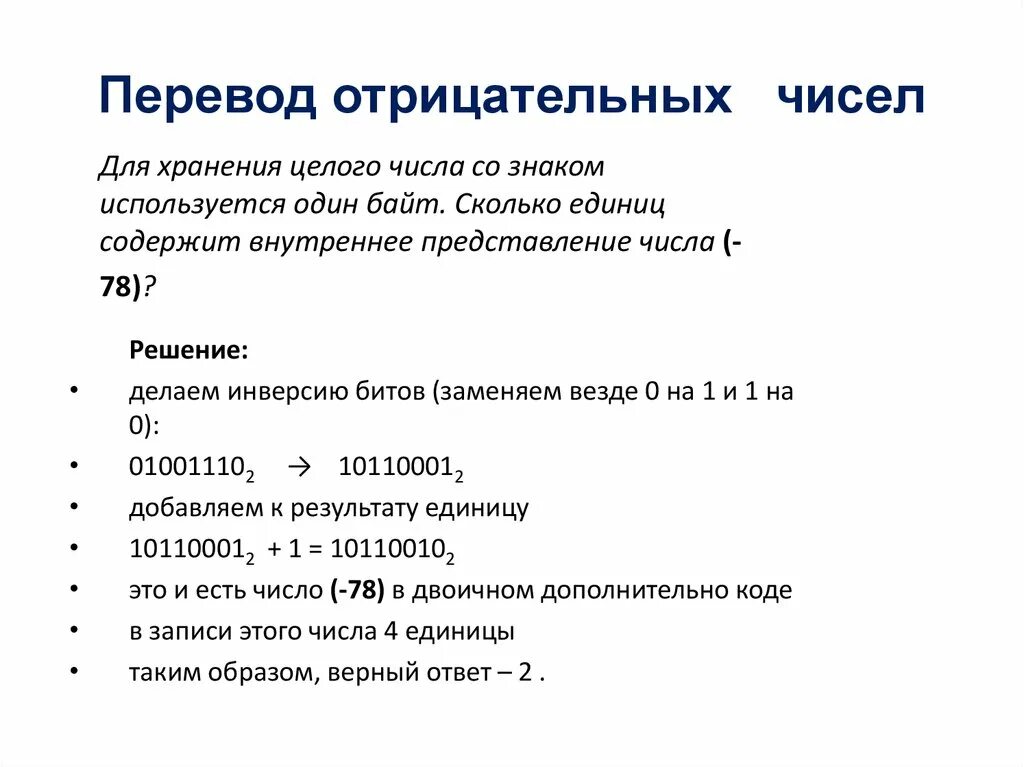 Для хранения целого числа со знаком используется один байт.. Перевод отрицательных чисел. Как перевести отрицательное число. Перевод отрицательных чисел в двоичную. Количество отрицательных результатов