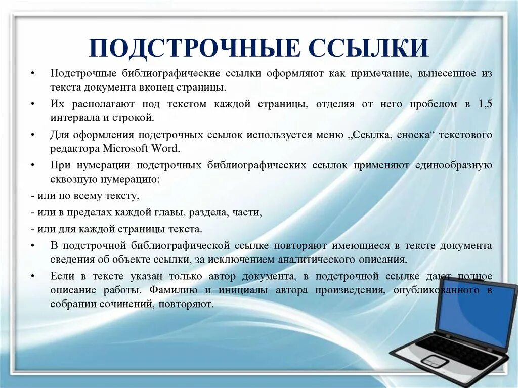 Организация ссылок в документе. Подстрочные ссылки пример. Как оформлять подстрочные ссылки. Подстрочные ссылки пример в тексте. Подстрочнфй сноски как оформлять.